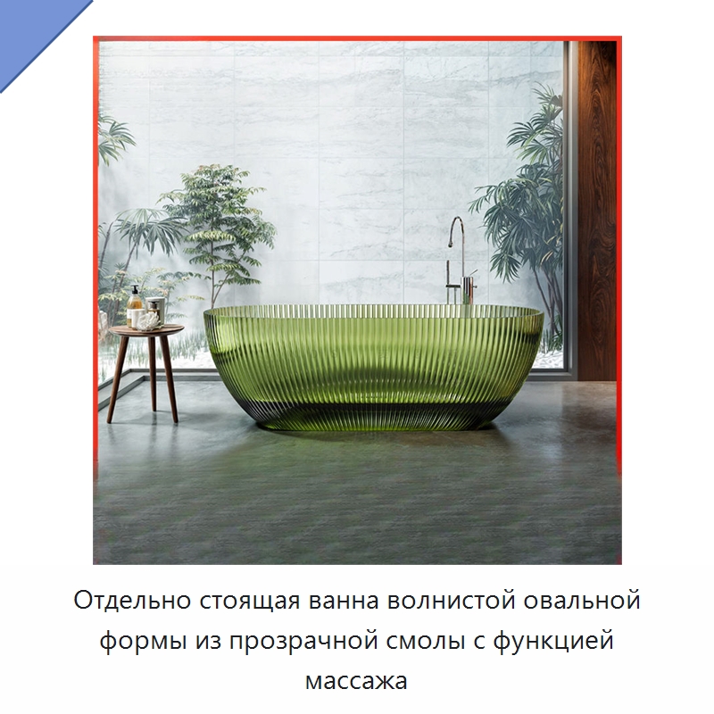 Отдельно стоящая ванна волнистой овальной формы из прозрачной смолы с функцией массажа