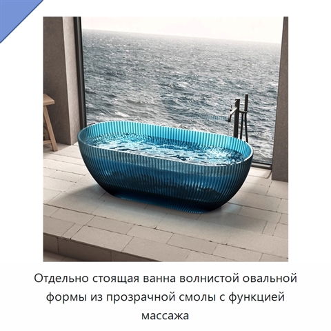 Отдельно стоящая ванна волнистой овальной формы из прозрачной смолы с функцией массажа