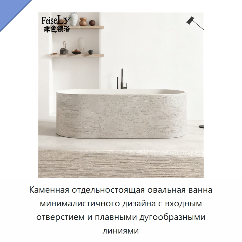 Каменная отдельностоящая овальная ванна минималистичного дизайна с входным отверстием и плавными дугообразными линиями