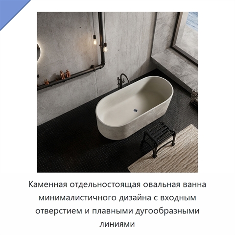 Каменная отдельностоящая овальная ванна минималистичного дизайна с входным отверстием и плавными дугообразными линиями