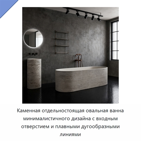 Каменная отдельностоящая овальная ванна минималистичного дизайна с входным отверстием и плавными дугообразными линиями