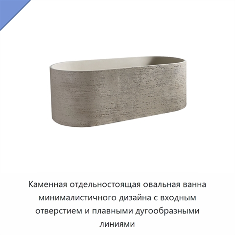 Каменная отдельностоящая овальная ванна минималистичного дизайна с входным отверстием и плавными дугообразными линиями