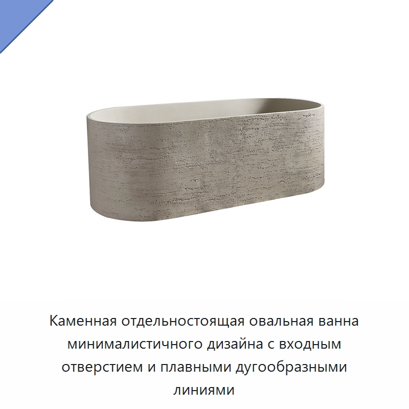 Каменная отдельностоящая овальная ванна минималистичного дизайна с входным отверстием и плавными дугообразными линиями