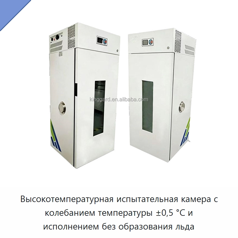 Высокотемпературная испытательная камера с колебанием температуры ±0,5 °C и исполнением без образования льда — Сушильное оборудование