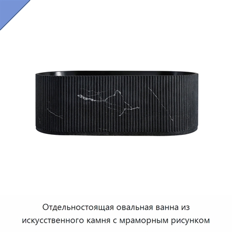 Отдельностоящая овальная ванна из искусственного камня с мраморным рисунком