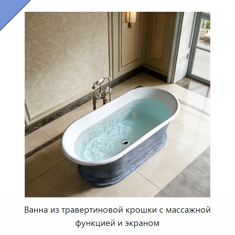 Ванна из травертиновой крошки с массажной функцией и экраном