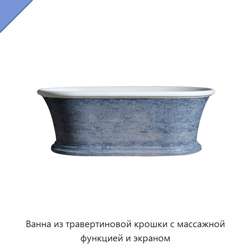 Ванна из травертиновой крошки с массажной функцией и экраном