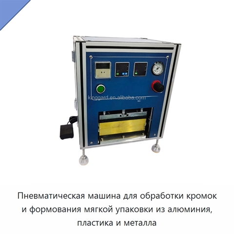 Пневматическая машина для обработки кромок и формования мягкой упаковки из алюминия, пластика и металла