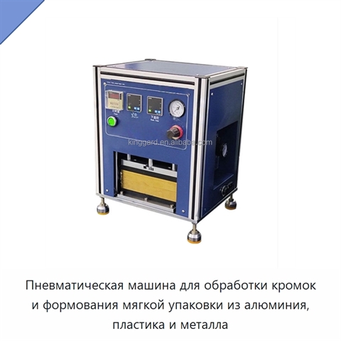 Пневматическая машина для обработки кромок и формования мягкой упаковки из алюминия, пластика и металла