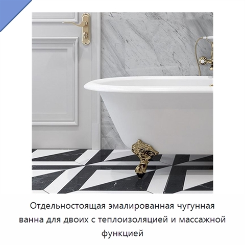 Отдельностоящая эмалированная чугунная ванна для двоих с теплоизоляцией и массажной функцией
