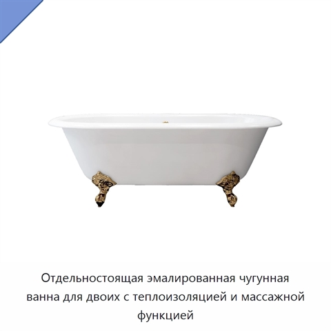 Отдельностоящая эмалированная чугунная ванна для двоих с теплоизоляцией и массажной функцией