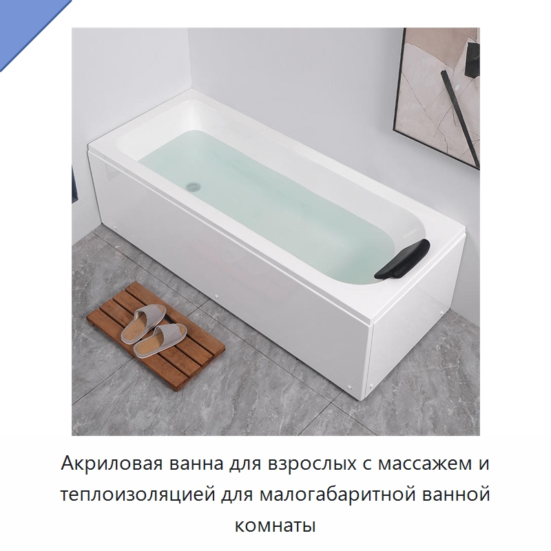 Акриловая ванна для взрослых с массажем и теплоизоляцией для малогабаритной ванной комнаты