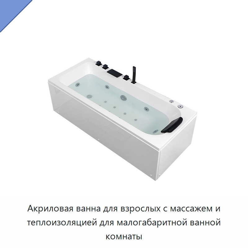 Акриловая ванна для взрослых с массажем и теплоизоляцией для малогабаритной ванной комнаты