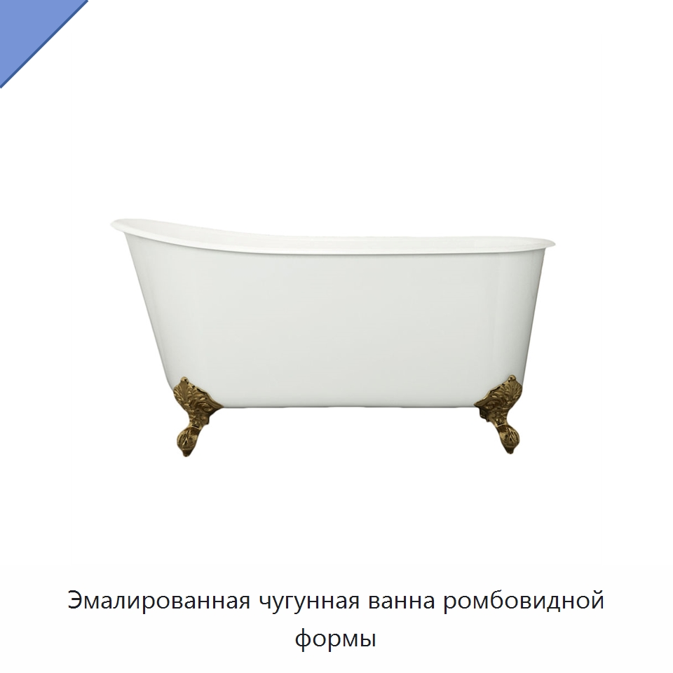 Эмалированная чугунная ванна ромбовидной формы