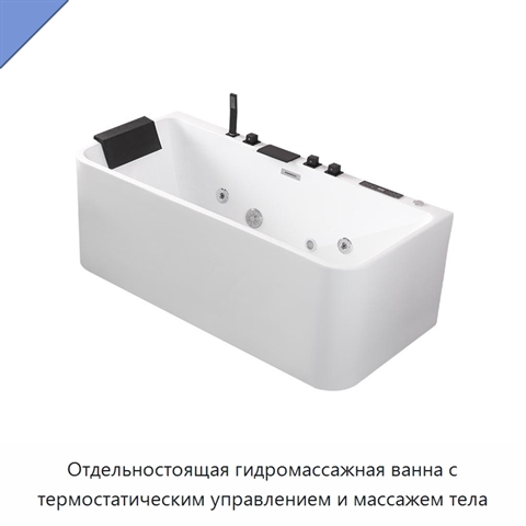 Отдельностоящая гидромассажная ванна с термостатическим управлением и массажем тела
