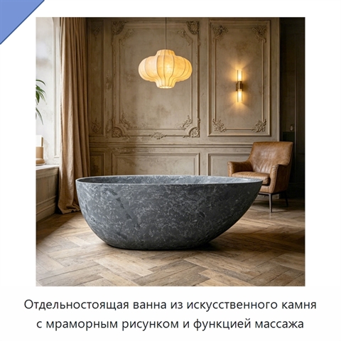 Отдельностоящая ванна из искусственного камня с мраморным рисунком и функцией массажа