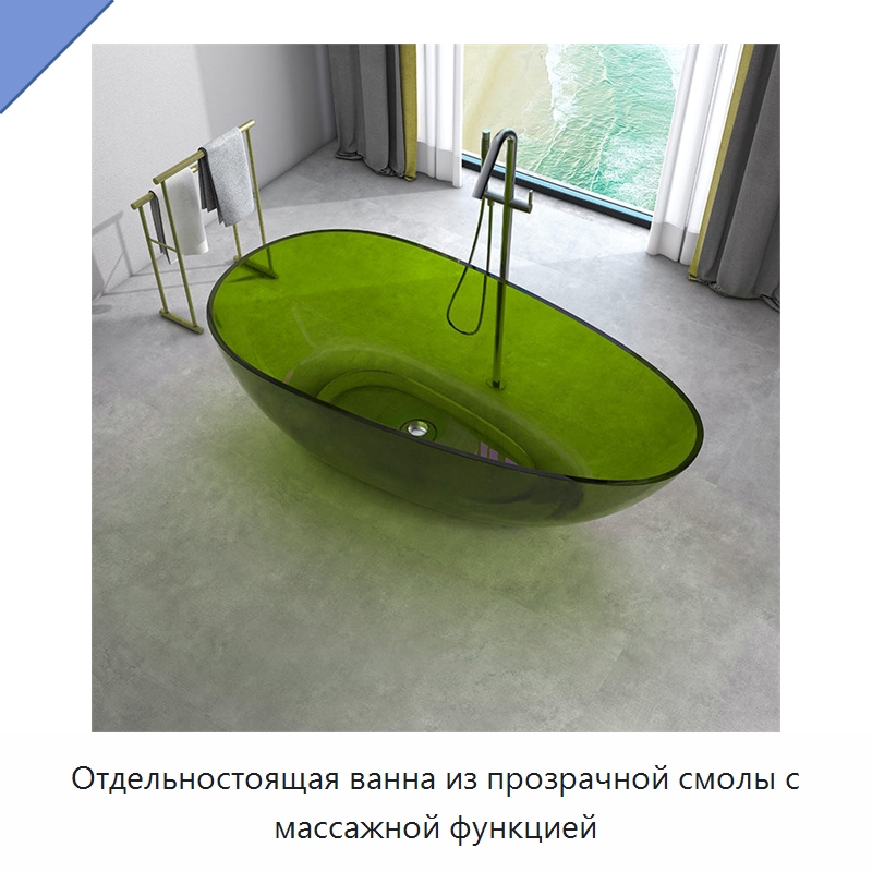 Отдельностоящая ванна из прозрачной смолы с массажной функцией
