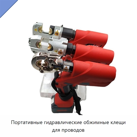 Портативные гидравлические обжимные клещи для проводов