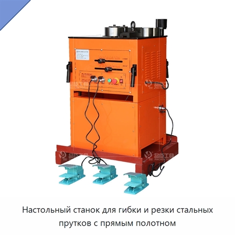 Настольный станок для гибки и резки стальных прутков с прямым полотном