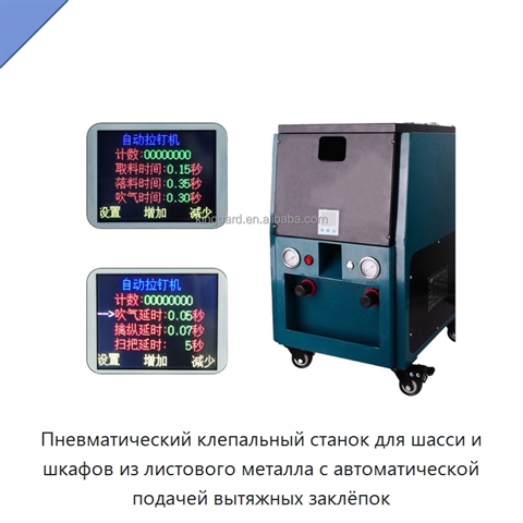 Пневматический клепальный станок для шасси и шкафов из листового металла с автоматической подачей вытяжных заклёпок