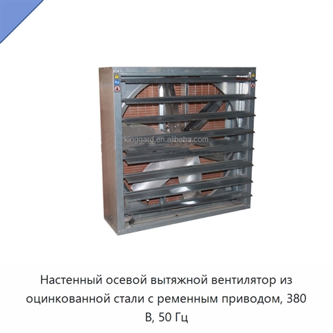 Настенный осевой вытяжной вентилятор из оцинкованной стали с ременным приводом, 380 В, 50 Гц