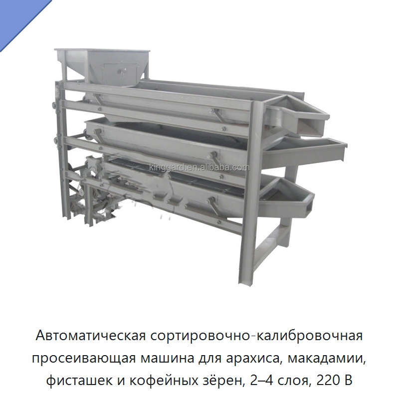 Автоматическая сортировочно-калибровочная просеивающая машина для арахиса, макадамии, фисташек и кофейных зёрен, 2–4 слоя, 220 В — Оборудование для переработки орехов