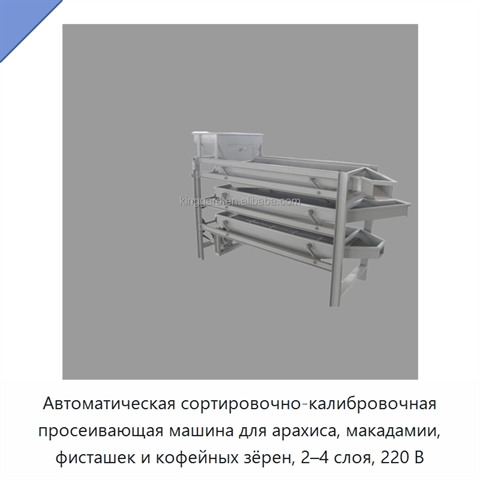 Автоматическая сортировочно-калибровочная просеивающая машина для арахиса, макадамии, фисташек и кофейных зёрен, 2–4 слоя, 220 В