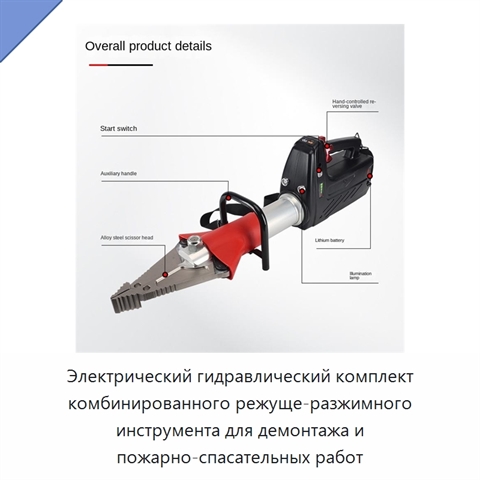 Электрический гидравлический комплект комбинированного режуще-разжимного инструмента для демонтажа и пожарно-спасательных работ