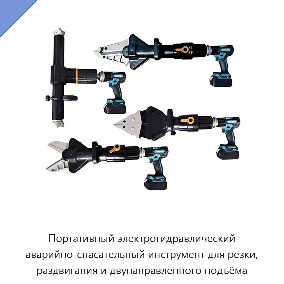 Портативный электрогидравлический аварийно-спасательный инструмент для резки, раздвигания и двунаправленного подъёма — Специальный гидравлический инструмент