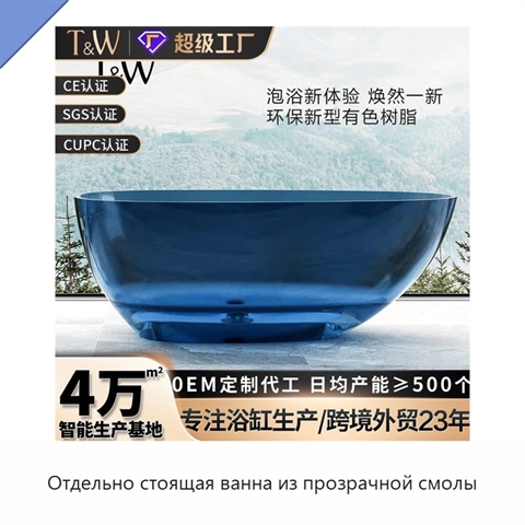 Отдельно стоящая ванна из прозрачной смолы