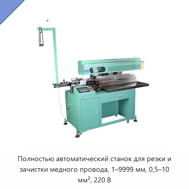 Полностью автоматический станок для резки и зачистки медного провода, 1–9999 мм, 0,5–10 мм², 220 В — Оборудование для кабельного производства