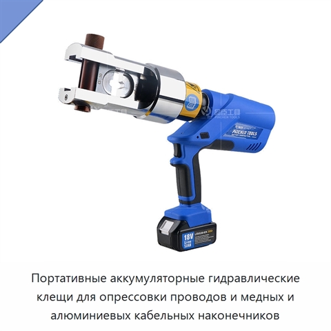 Портативные аккумуляторные гидравлические клещи для опрессовки проводов и медных и алюминиевых кабельных наконечников