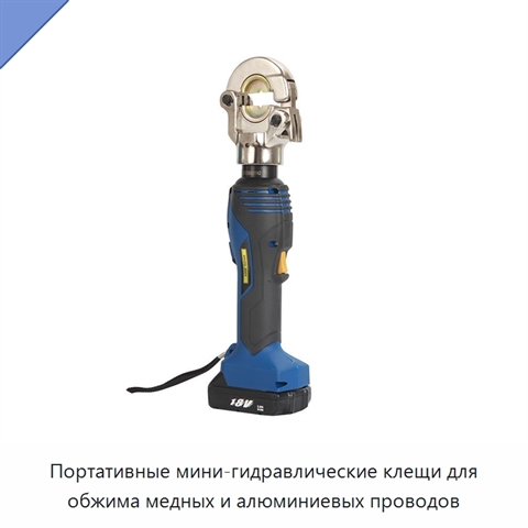 Портативные мини-гидравлические клещи для обжима медных и алюминиевых проводов
