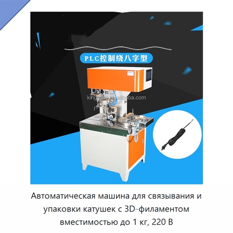 Автоматическая машина для связывания и упаковки катушек с 3D-филаментом вместимостью до 1 кг, 220 В