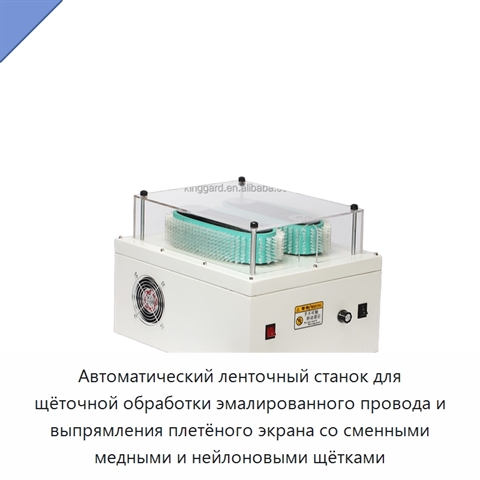 Автоматический ленточный станок для щёточной обработки эмалированного провода и выпрямления плетёного экрана со сменными медными и нейлоновыми щётками