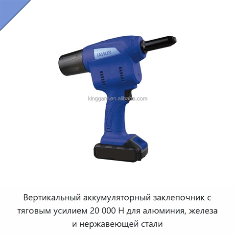 Вертикальный аккумуляторный заклепочник с тяговым усилием 20 000 Н для алюминия, железа и нержавеющей стали