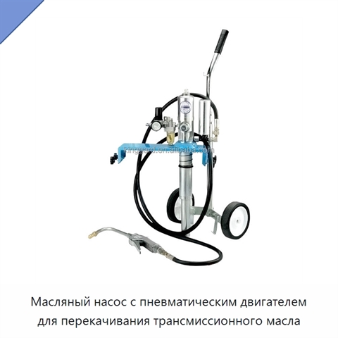 Масляный насос с пневматическим двигателем для перекачивания трансмиссионного масла