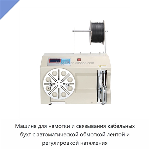 Машина для намотки и связывания кабельных бухт с автоматической обмоткой лентой и регулировкой натяжения