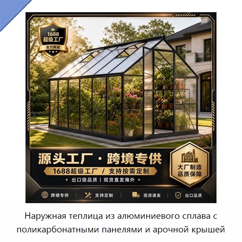 Наружная теплица из алюминиевого сплава с поликарбонатными панелями и арочной крышей