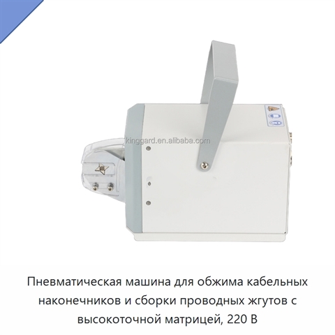 Пневматическая машина для обжима кабельных наконечников и сборки проводных жгутов с высокоточной матрицей, 220 В