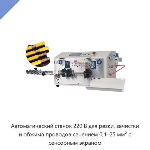 Автоматический станок 220 В для резки, зачистки и обжима проводов сечением 0,1–25 мм² с сенсорным экраном