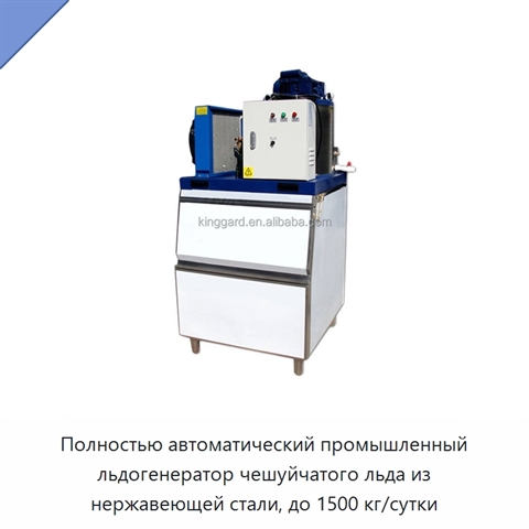 Полностью автоматический промышленный льдогенератор чешуйчатого льда из нержавеющей стали, до 1500 кг/сутки
