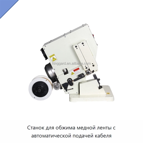 Станок для обжима медной ленты с автоматической подачей кабеля