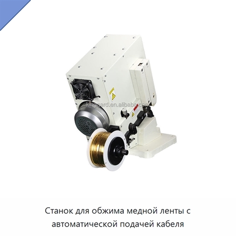 Станок для обжима медной ленты с автоматической подачей кабеля