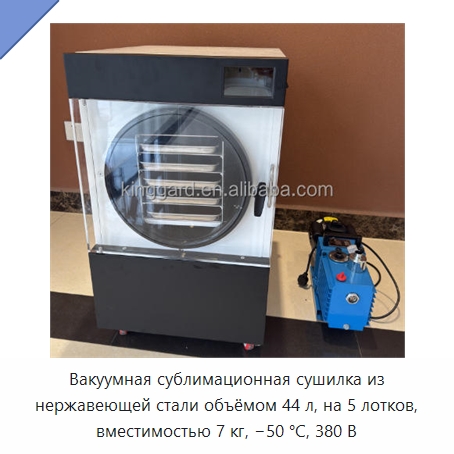 Вакуумная сублимационная сушилка из нержавеющей стали объёмом 44 л, на 5 лотков, вместимостью 7 кг, −50 °C, 380 В — Сушильное оборудование