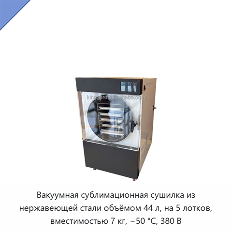 Вакуумная сублимационная сушилка из нержавеющей стали объёмом 44 л, на 5 лотков, вместимостью 7 кг, −50 °C, 380 В