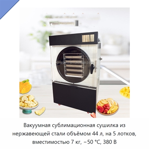 Вакуумная сублимационная сушилка из нержавеющей стали объёмом 44 л, на 5 лотков, вместимостью 7 кг, −50 °C, 380 В