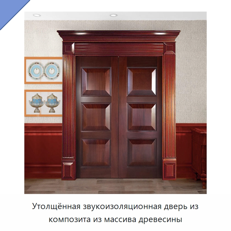 Утолщённая звукоизоляционная дверь из композита из массива древесины — Наружные двери