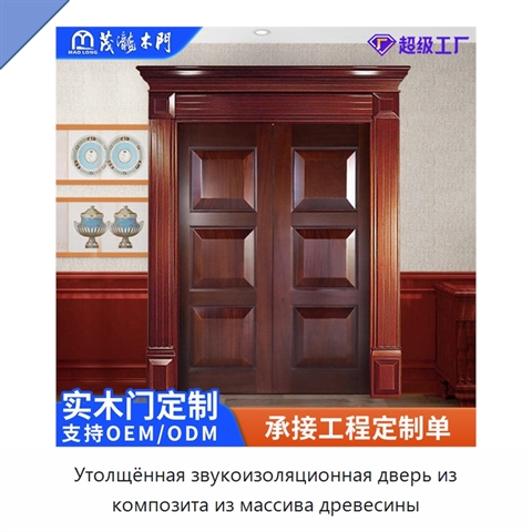 Утолщённая звукоизоляционная дверь из композита из массива древесины
