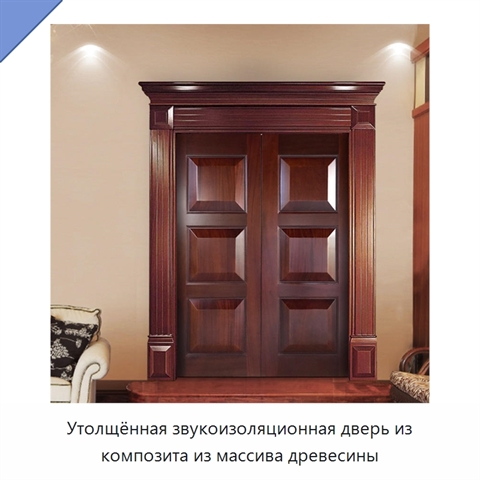 Утолщённая звукоизоляционная дверь из композита из массива древесины